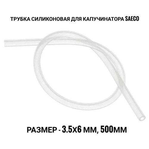 Трубка силиконовая для капучинатора Saeco35x6x500мм 480₽