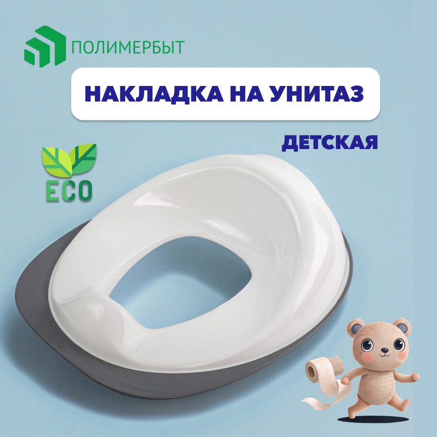 Накладка на унитаз для детей прорезиненная Polimerbyt, пластик