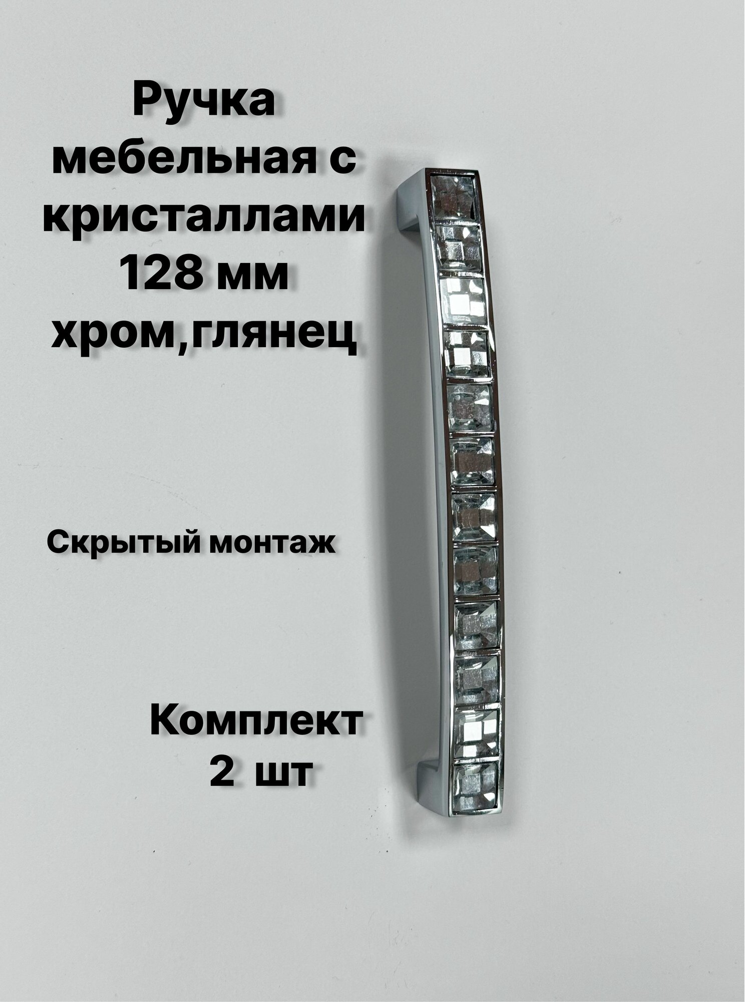 Ручка-скоба мебельная с кристаллами,128 мм (2 шт)