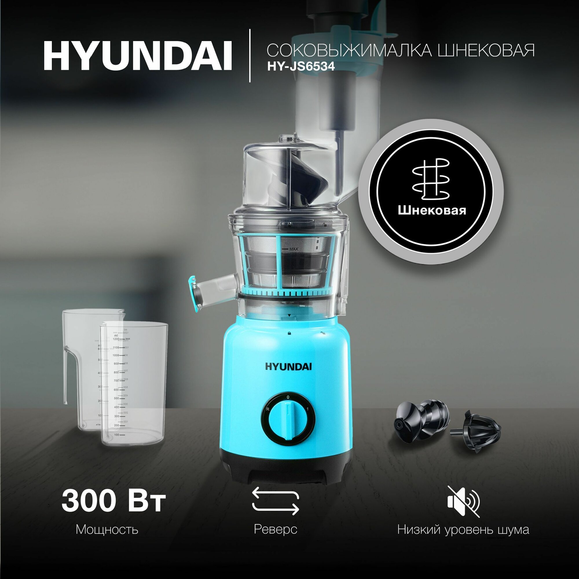 Соковыжималка шнековая Hyundai HY-JS6534 300Вт рез. сок:600мл. светло-синий