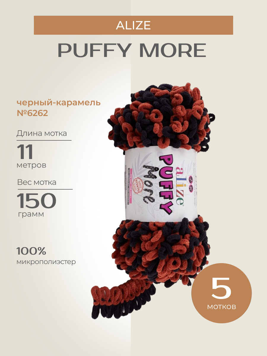 Пряжа Alize Puffy More (6262 черный-карамель), 5 шт. по 150 г, Alize