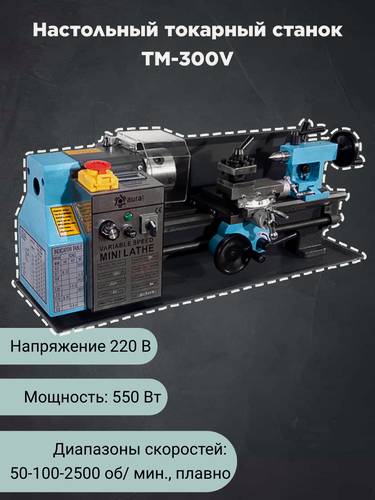 Изображение товара Настольный токарный станок AURA TOOLS TM-300V