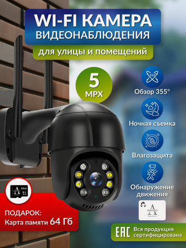 Изображение товара Умная WI-FI камера видеонаблюдения, карта памяти 64гб, 5 мп, iCSEE, ночное видение, датчик движения, микрофон, динамик