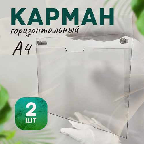Изображение товара Карман плоский А4 горизонтальный на дистанционных держателях (комплект 2шт)
