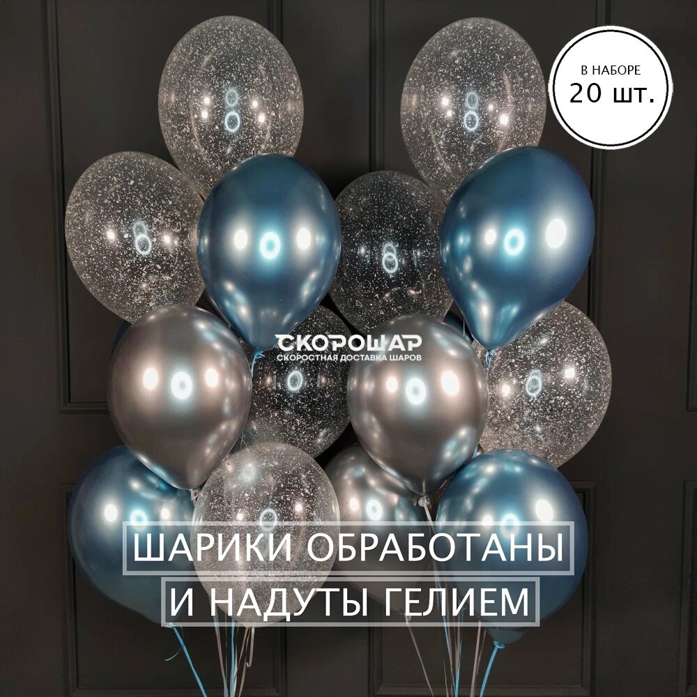 Набор из серебряных, синих и прозрачных воздушных шаров с конфетти