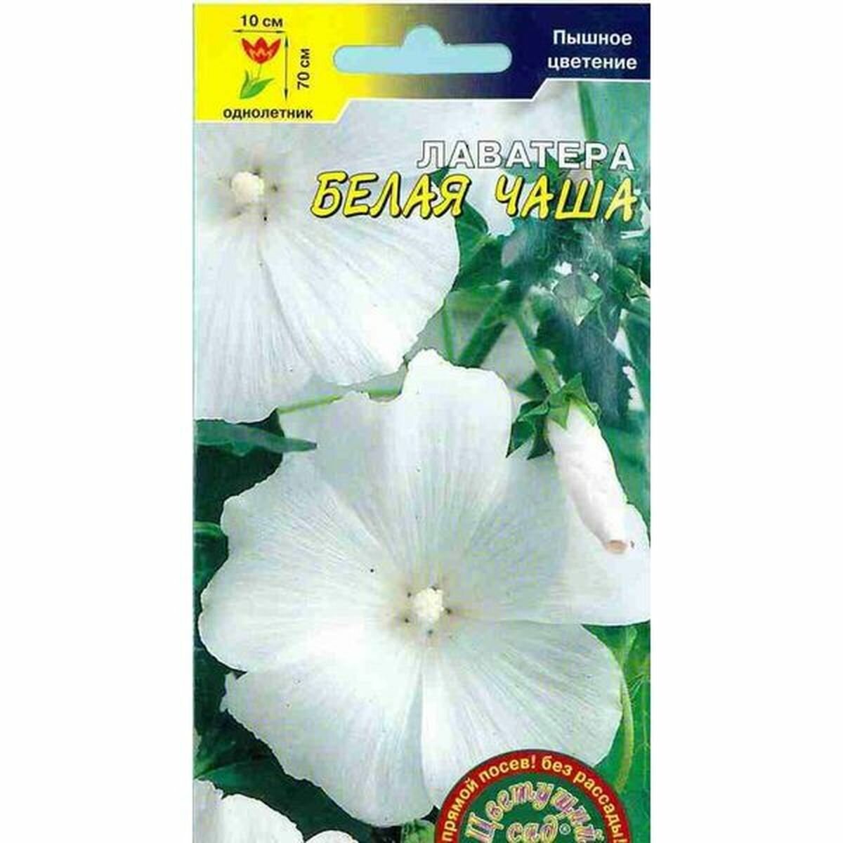 Семена Лаватера Белая чаша однолетник Цветущий Сад 1 пачка - 0.2г семян