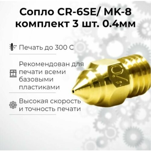Сопло латунь MK8 CR6 (3 штуки) для 3D принтера 0.4мм для нити 1.75мм