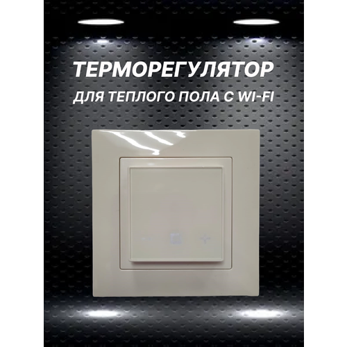 Терморегулятор Wi-Fi для теплого пола X444 Atlas в рамку Schneider бежевый 5500₽
