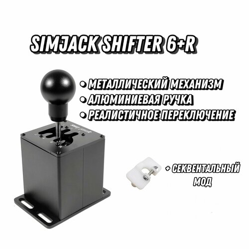 Коробка передач КПП SimJack Shifter 6R 5050₽