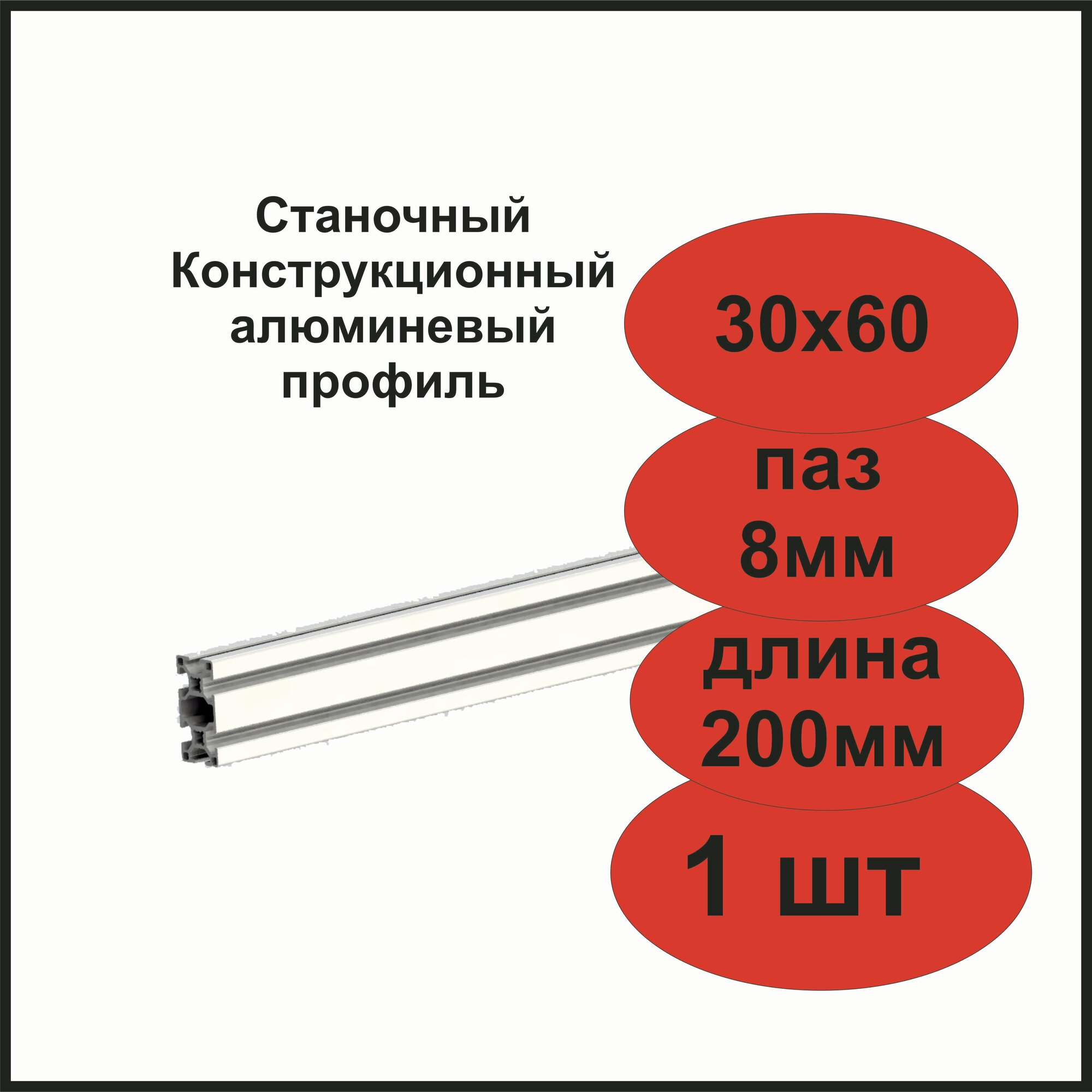 Станочный конструкционный алюминиевый профиль 30х60 длина 200мм, 1шт