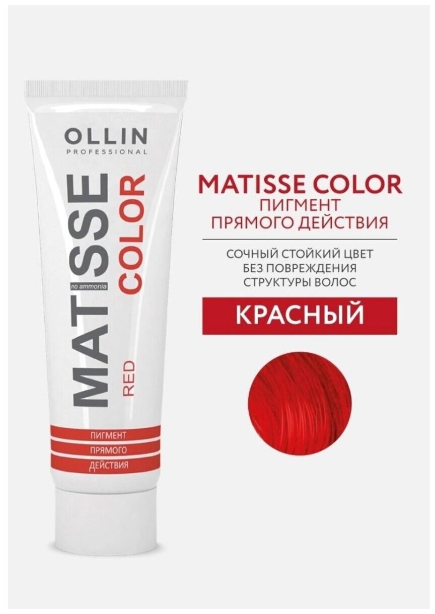 Ollin, Пигмент прямого действия Красный MATISSE COLOR red, 100 мл — фото 1