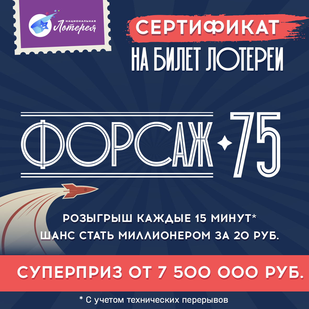 Форсаж 75. Национальная Лотерея. Лотерея. Электронный сертификат Форсаж 75.