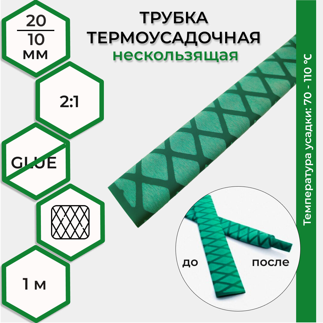 Термоусадка RUICHI диаметр 20/10мм (ширина в сложенном виде 32 мм) нескользящая 1м зеленая