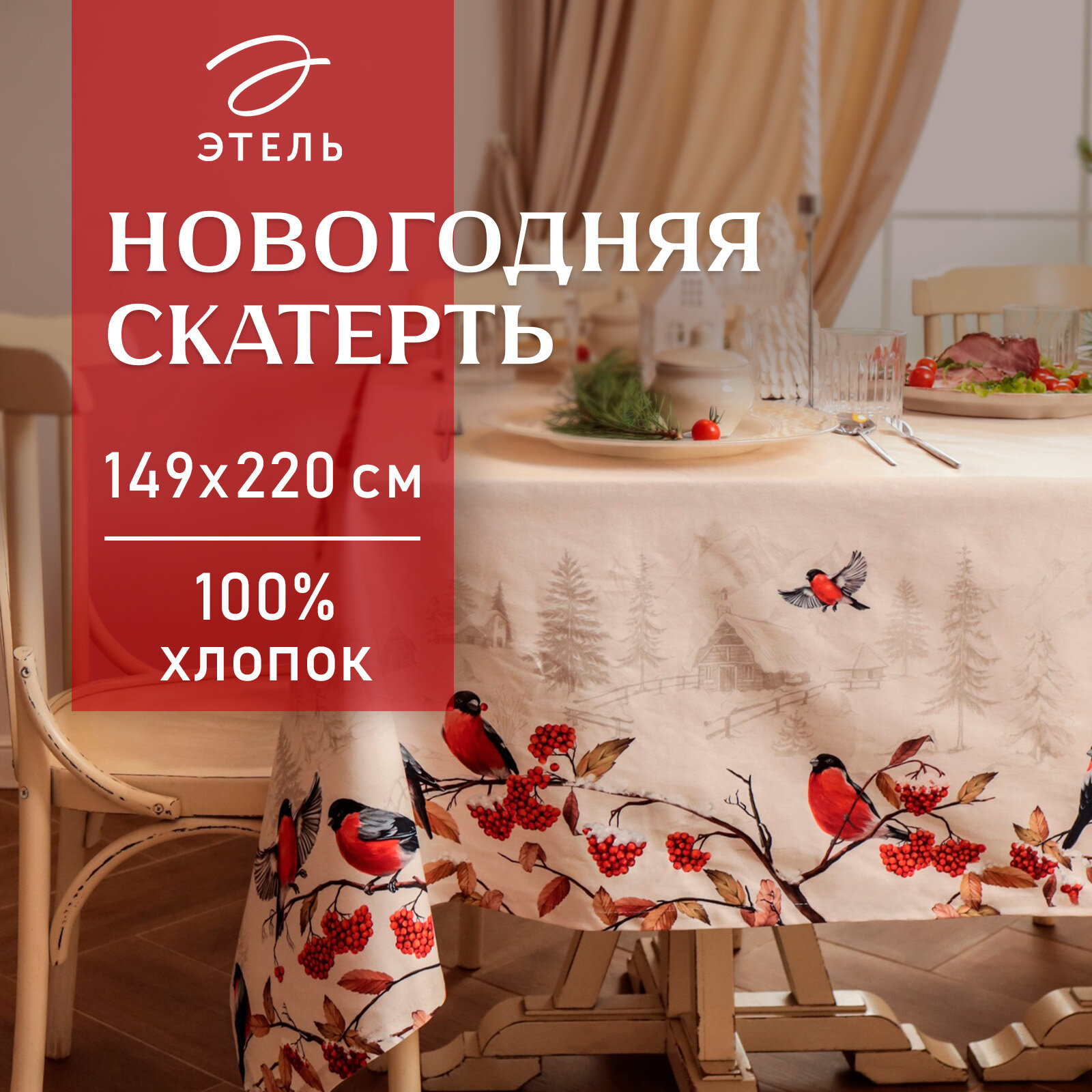 Новый год. Скатерть новогодняя Этель "Снегири на ветках" 149х220 см, 100% хл, саржа 190 г/м2