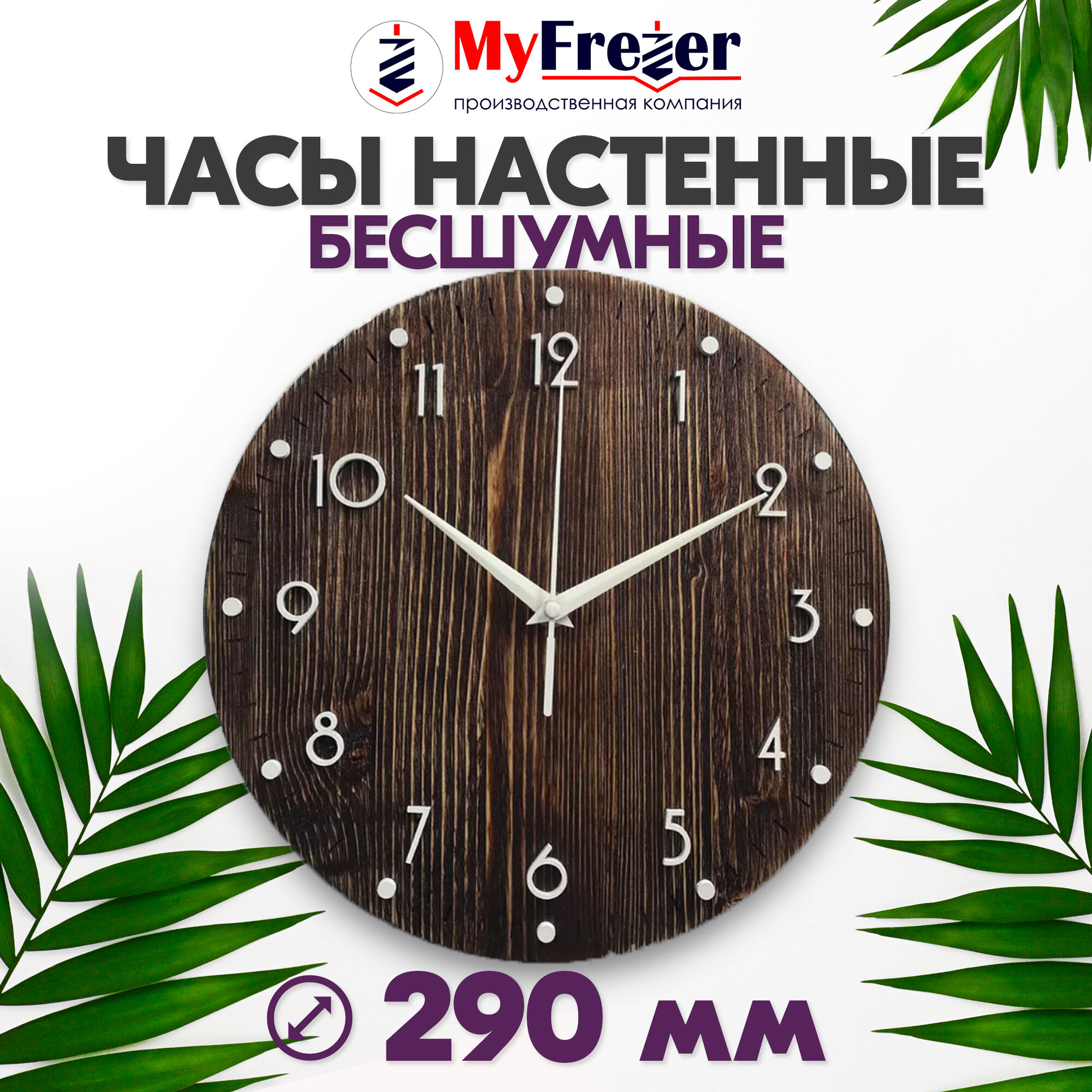 Часы коричневые с брашированием круглые настенные. Для кухни, спальни, гостиной.