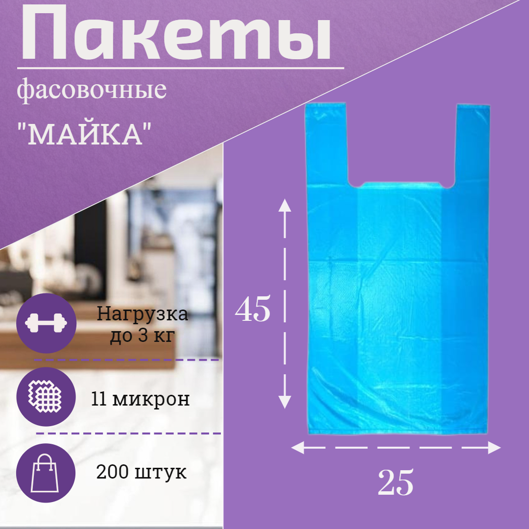 Пакеты "Майка Синяя" 25*45, 200 штук в упаковке
