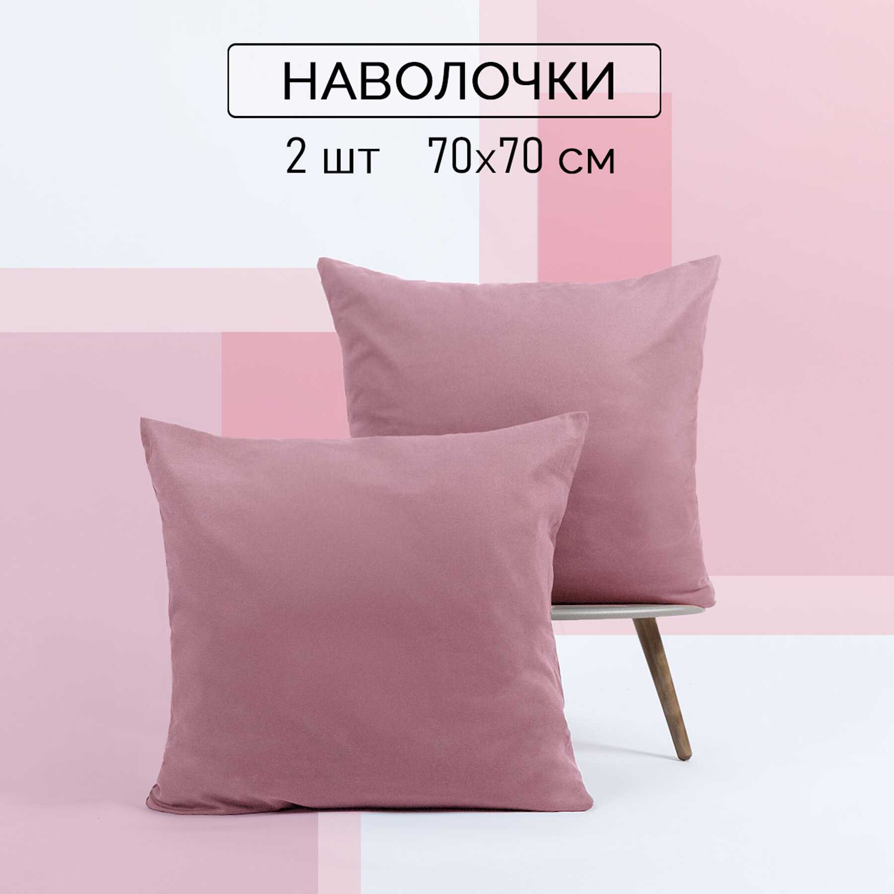 Наволочки 70х70 2 шт Galtex Пудровый поплин 100% хлопок