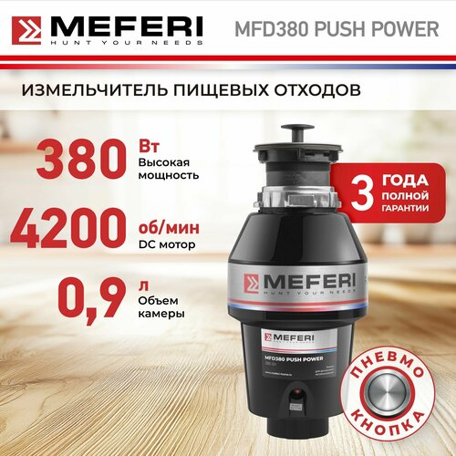 Измельчитель пищевых отходов Meferi MFD380 PUSH POWER с пневмокнопкой в комплекте 12990₽