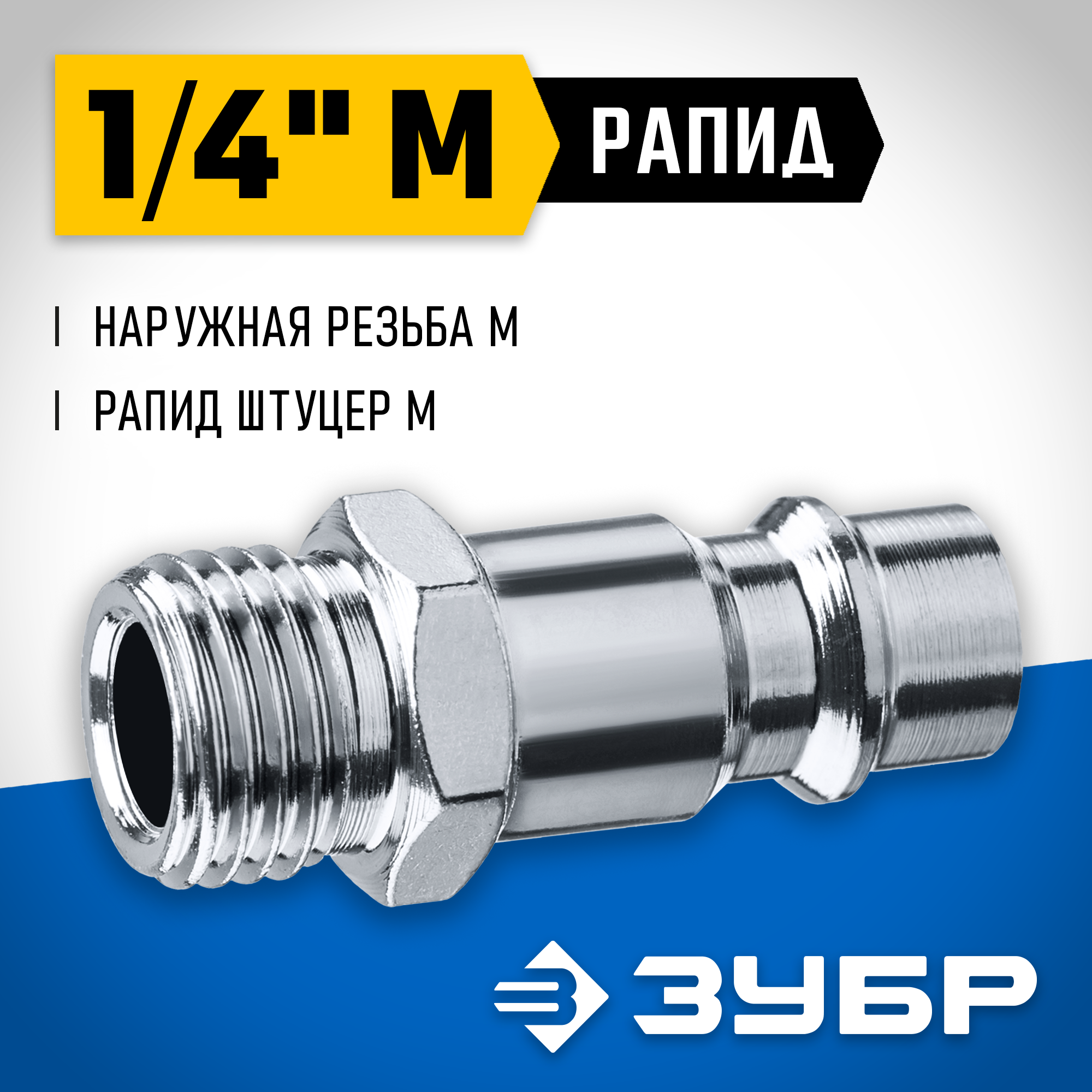 ЗУБР 1/4″M - рапид штуцер, переходник, Профессионал (64915-1/4) - фото №2