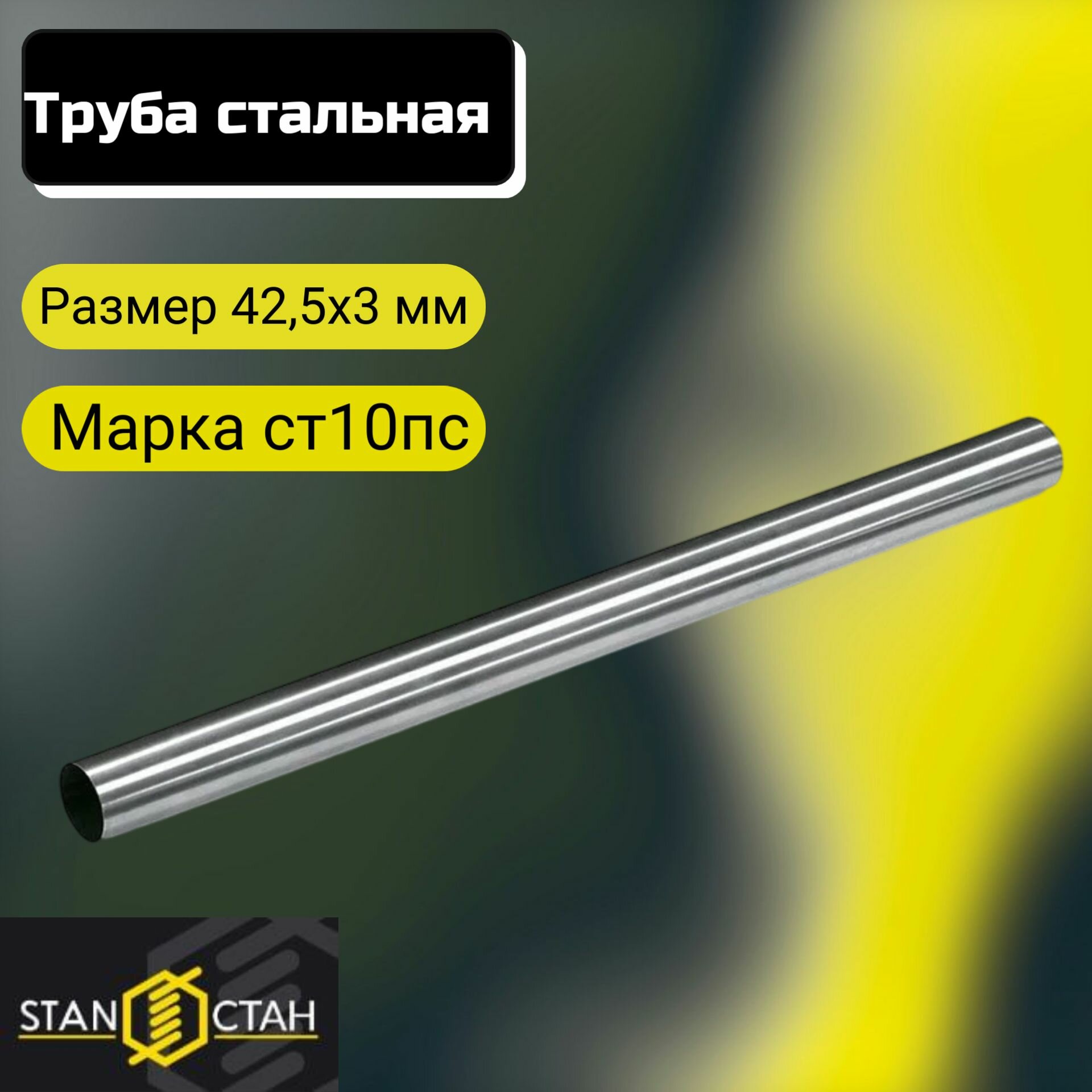 Труба стальная, диаметр 42,5мм, стенка 3мм. Марка ст10пс. Длина 250мм
