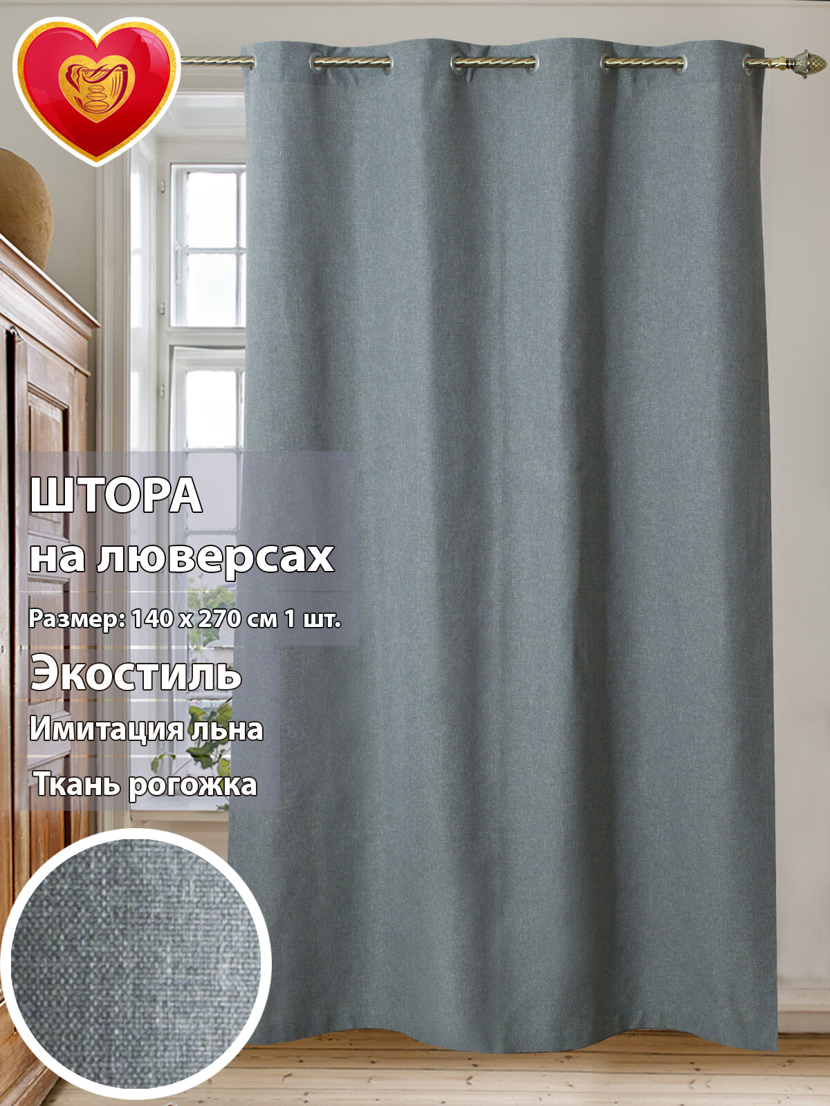 Штора Harold рогожка люверсы серый 140*270см