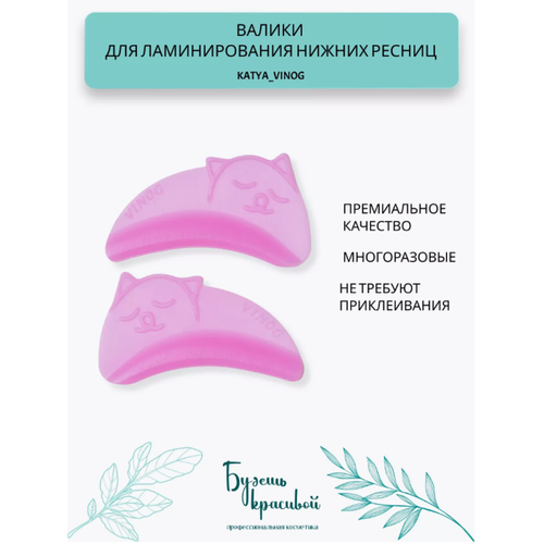 KATYA_VINOG Котики - валики для ламинирования нижних ресниц, розовые