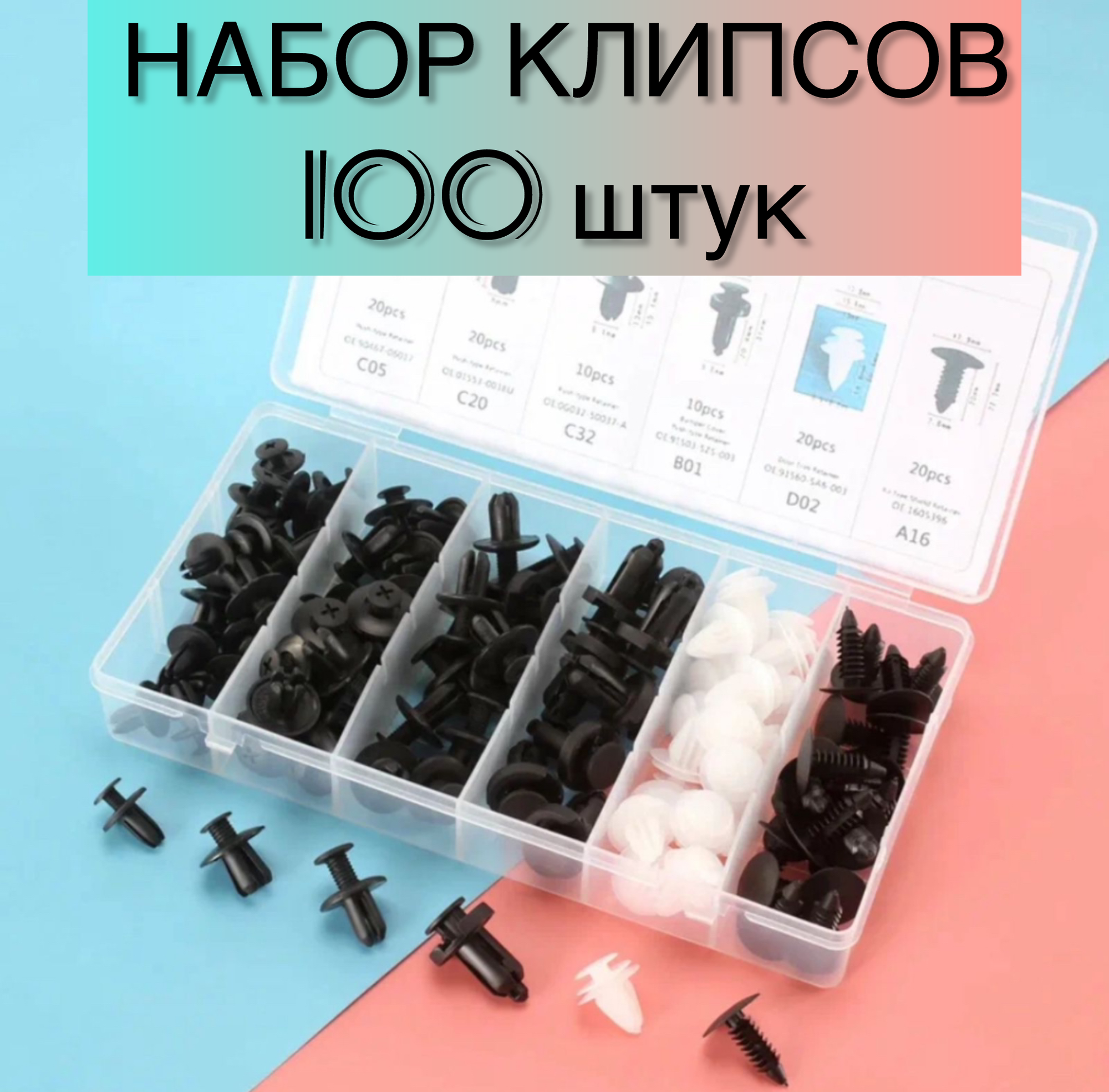 Автомобильные клипсы набор пистонов. Набор 100 штук клипсы. Универсальные клипсы на все модели автомобиля. 6 видов