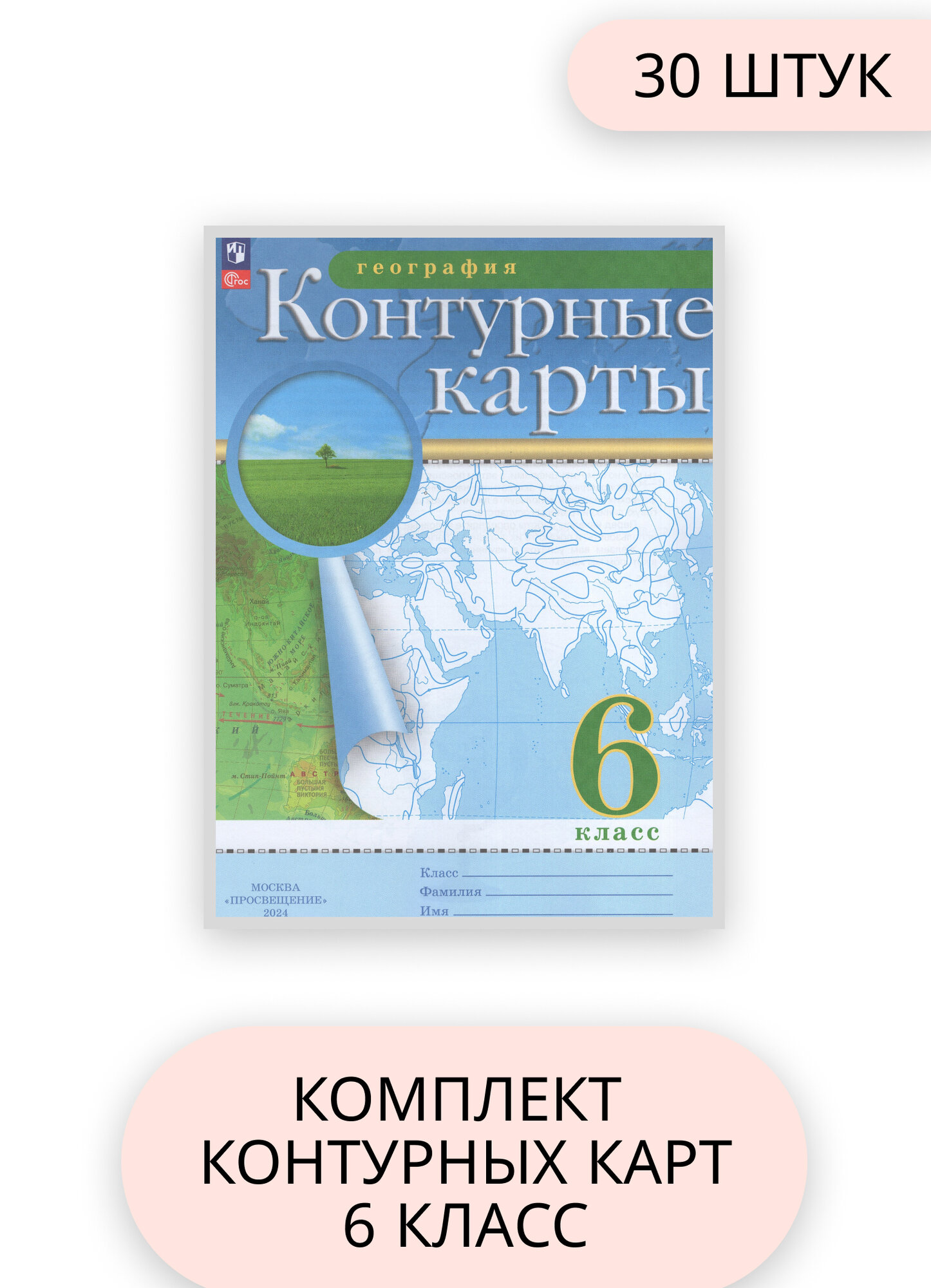 Комплект контурных карт "География", 6 класс, 30 штук, Просвещение, 2024