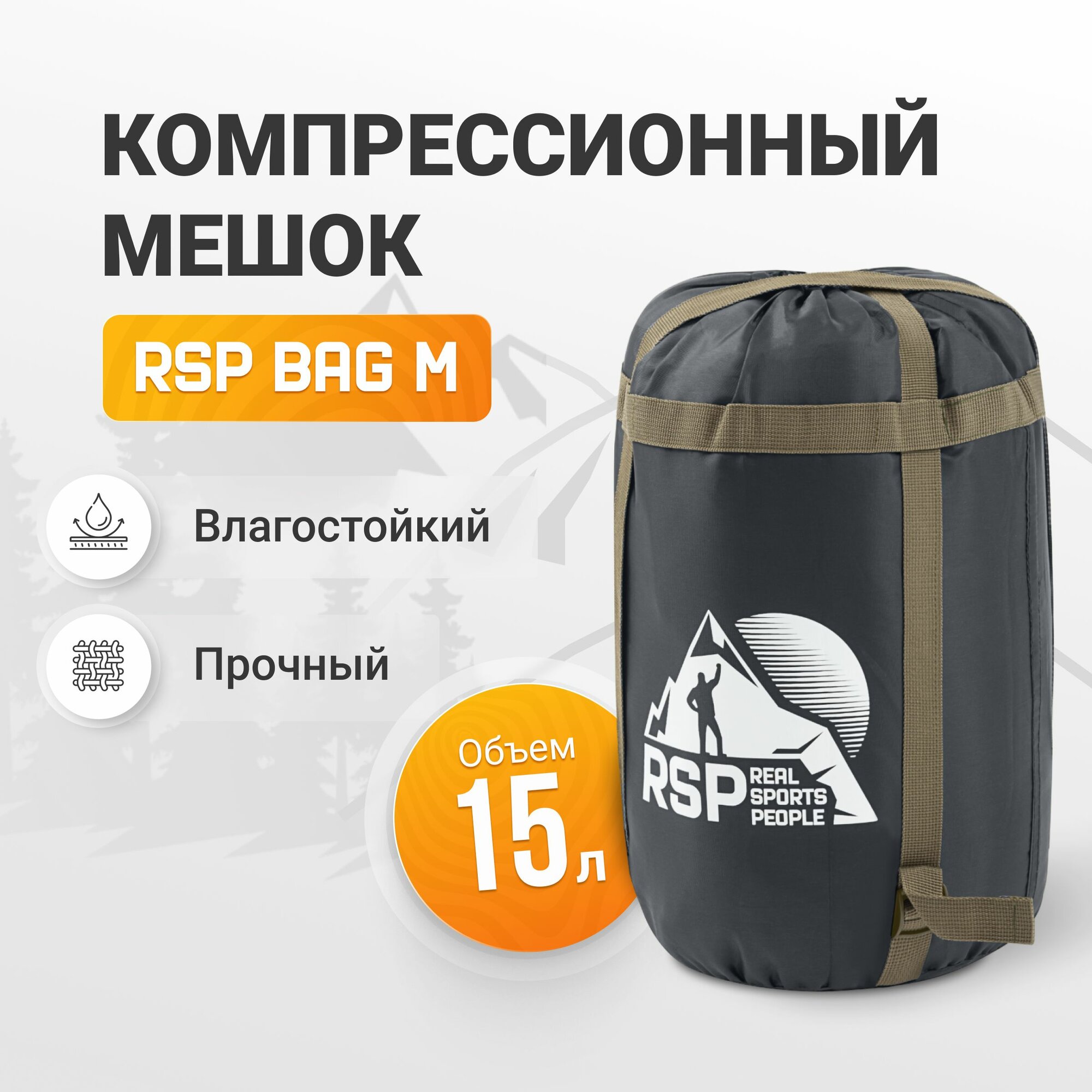 Мешок компрессионный RSP BAG M  42 21 см  объем 15 л   коричневые стропы 