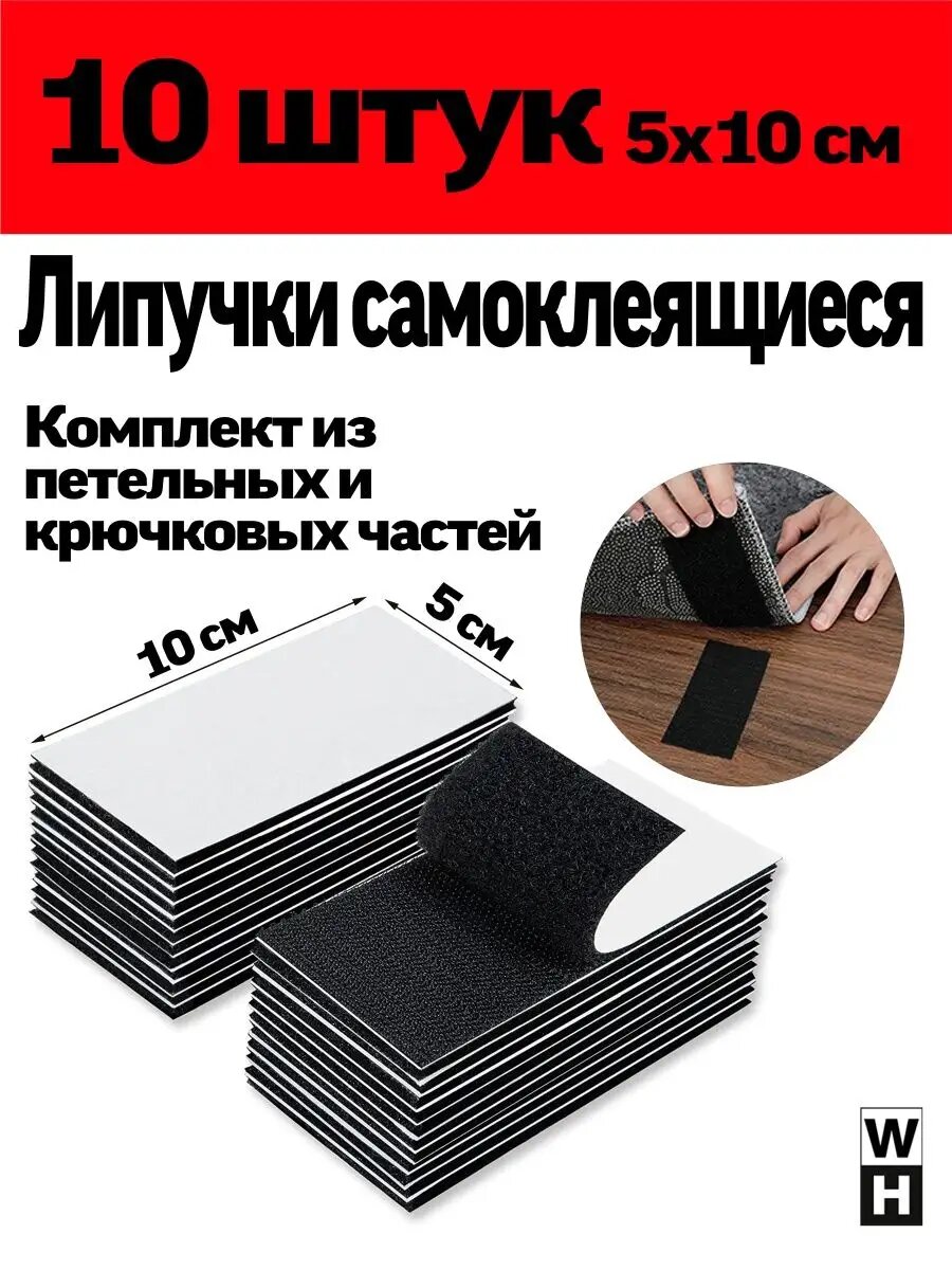 Самоклеящаяся лента липучка 10 штук для ковра