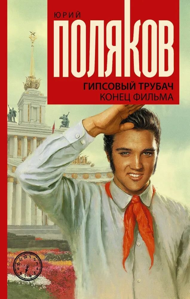 Гипсовый трубач. Конец фильма (Поляков Юрий Михайлович) - фото №1