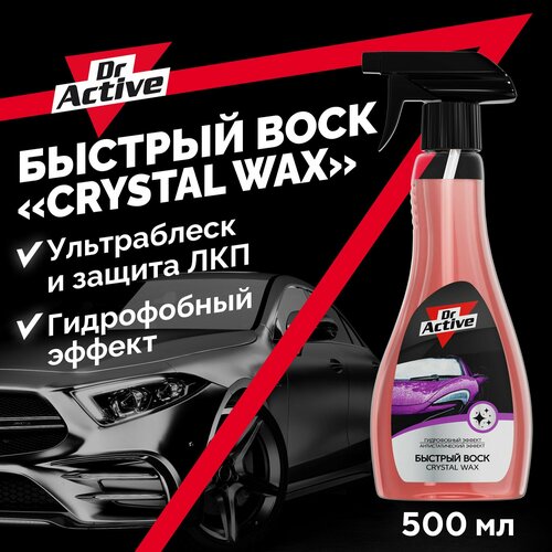 Быстрый воск для автомобиля кузова Dr Active Crystal Wax 500 мл спрей готовый раствор 249₽