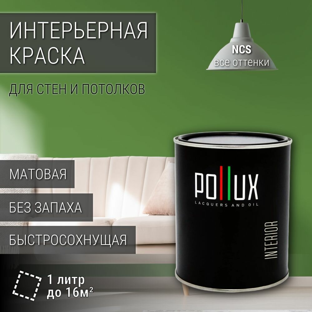 Краска моющаяся интерьерная для стен и потолков, Pollux INTERIOR без запаха, быстросохнущая, акриловая, матовое покрытие, цвет NCS S 3050-G30Y, 1л.