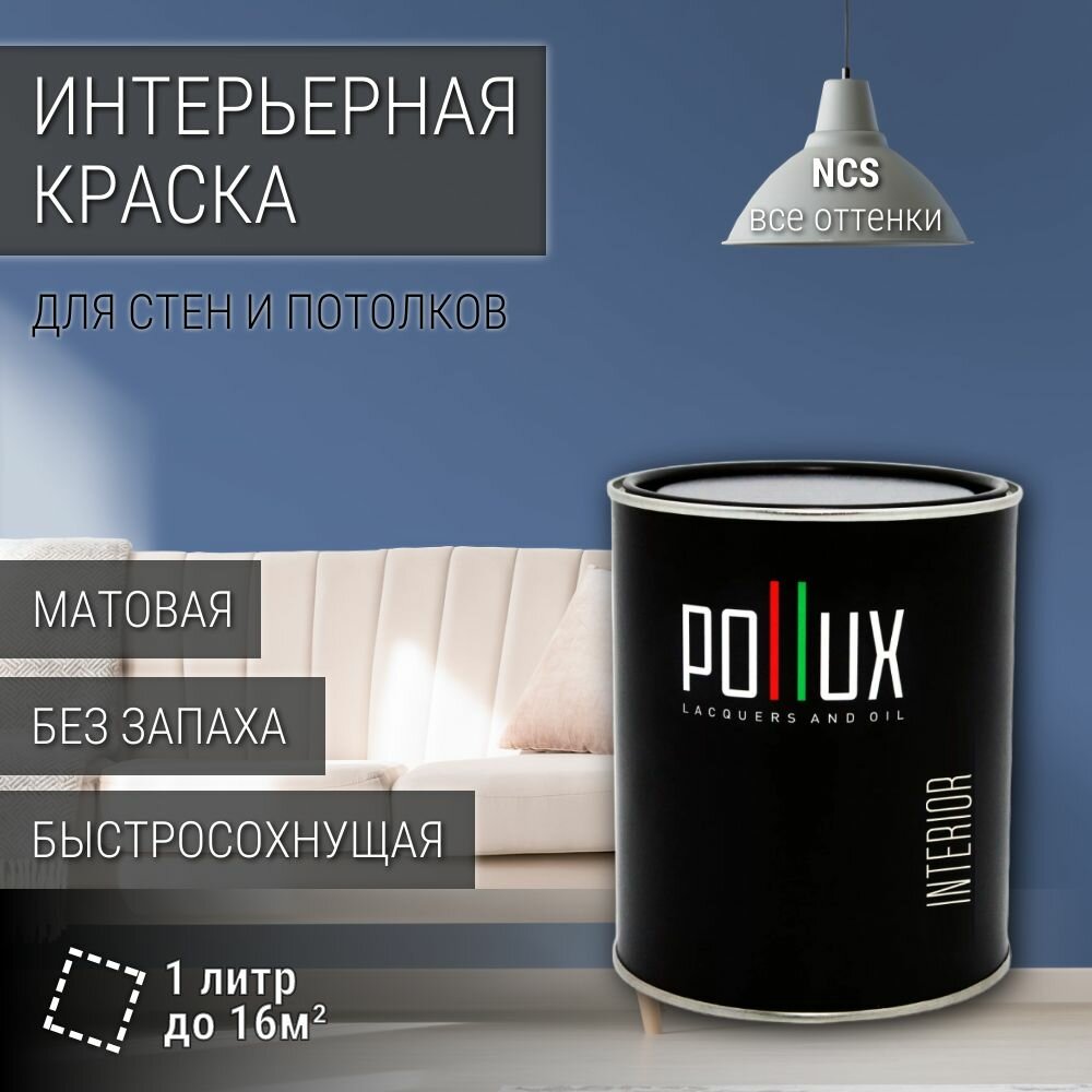 Краска моющаяся интерьерная для стен и потолков, Pollux INTERIOR без запаха, быстросохнущая, акриловая, матовое покрытие, цвет NCS S 4030-R80B, 1л.