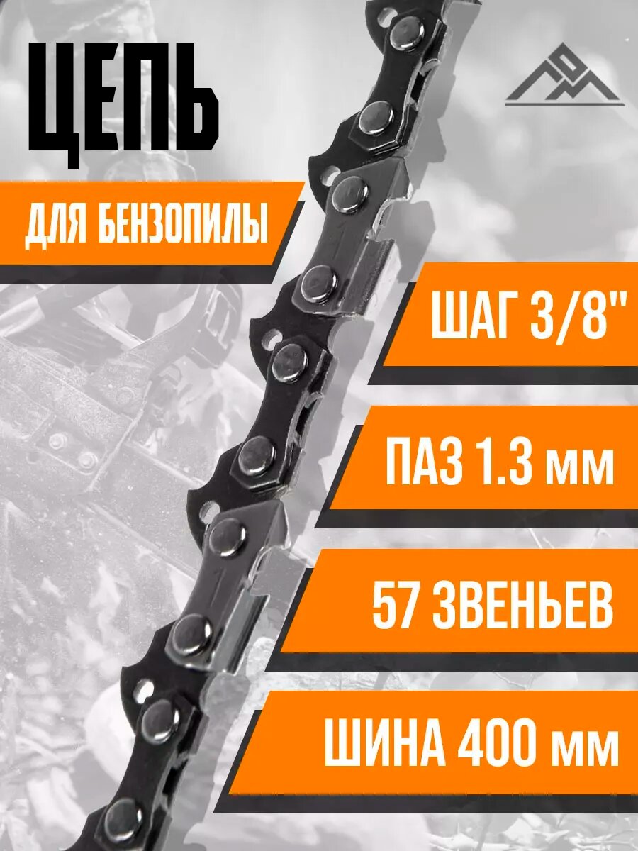 Цепь для бензопилы 57 звеньев