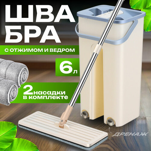 Швабра с отжимом и ведром для мытья полов 136 см комплект для уборки 790₽
