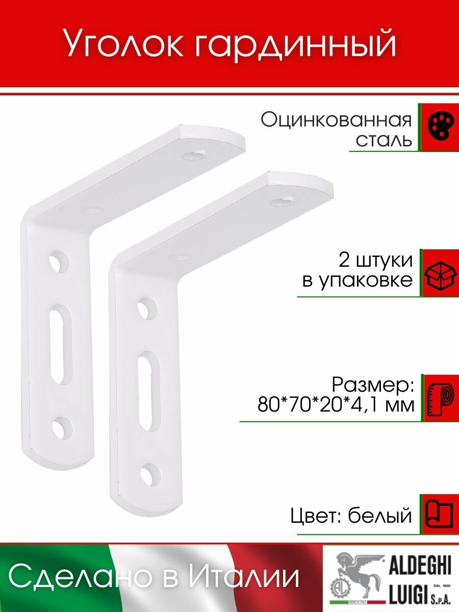 Уголок гардинный 80х70х20х4,1 мм, цвет: белый, 2 штуки