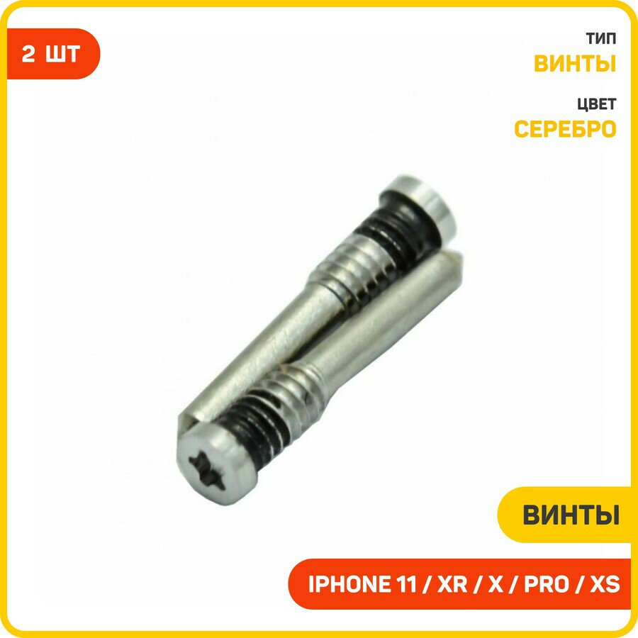 Винты для Apple iPhone X / iPhone XR / iPhone XS и др. (комплект 2 шт.) серебро