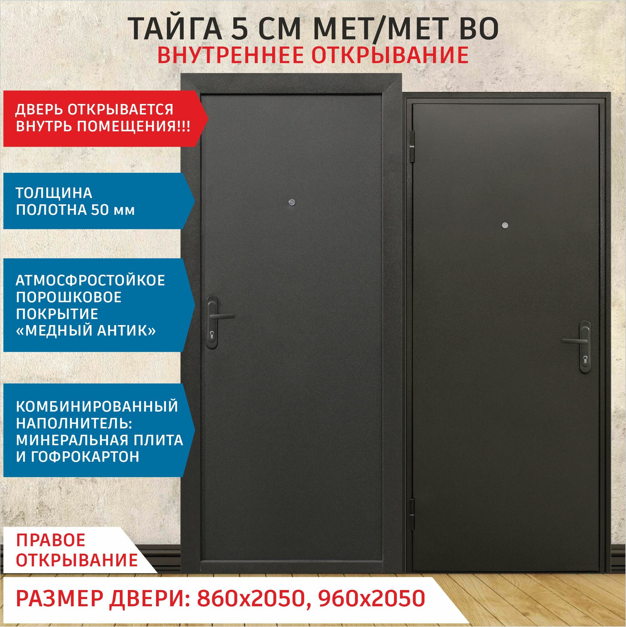 Дверь входная металлическая тайга 5 см Медный антик мет/мет внутреннее открывание 2050х960 Правая