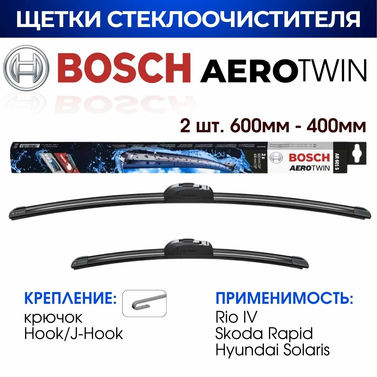 Щетки стеклоочистителя, BOSCH арт. 3397118907/ AR601S/ Комплект дворников оригинальные 600 мм/ 400 мм