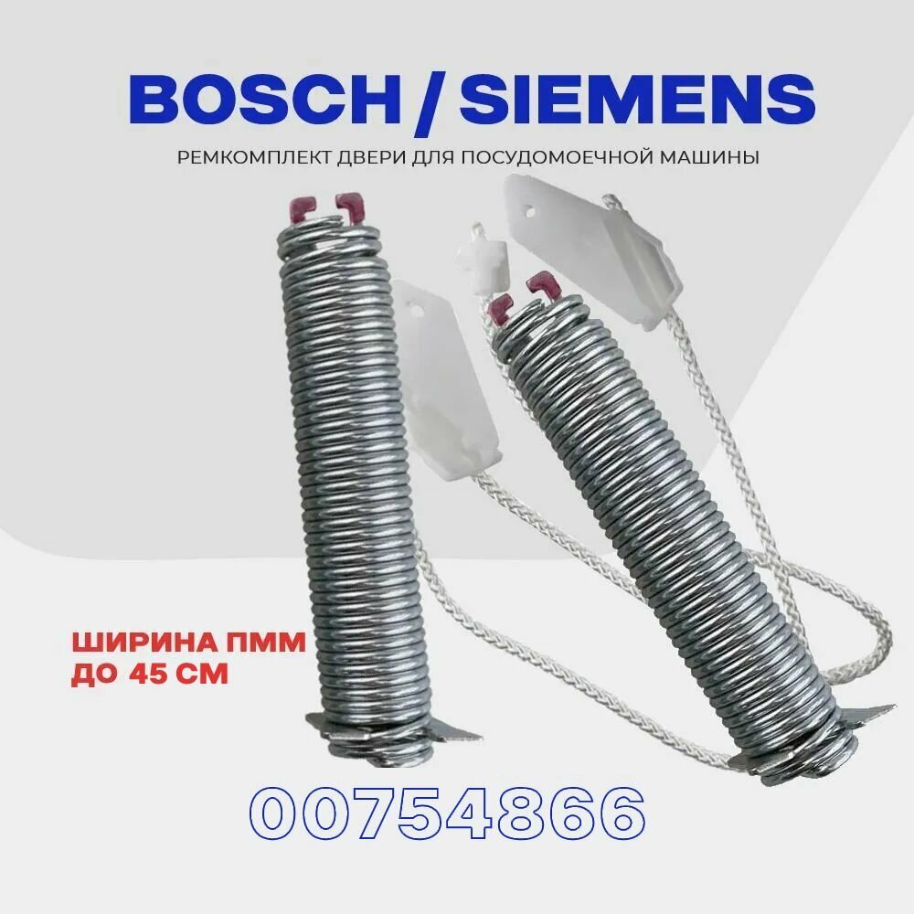 Ремкомплект двери (пружин) для посудомоечной машины Bosch Siemens 754866 ( 00754866 ) / 45см / прижины + тросики