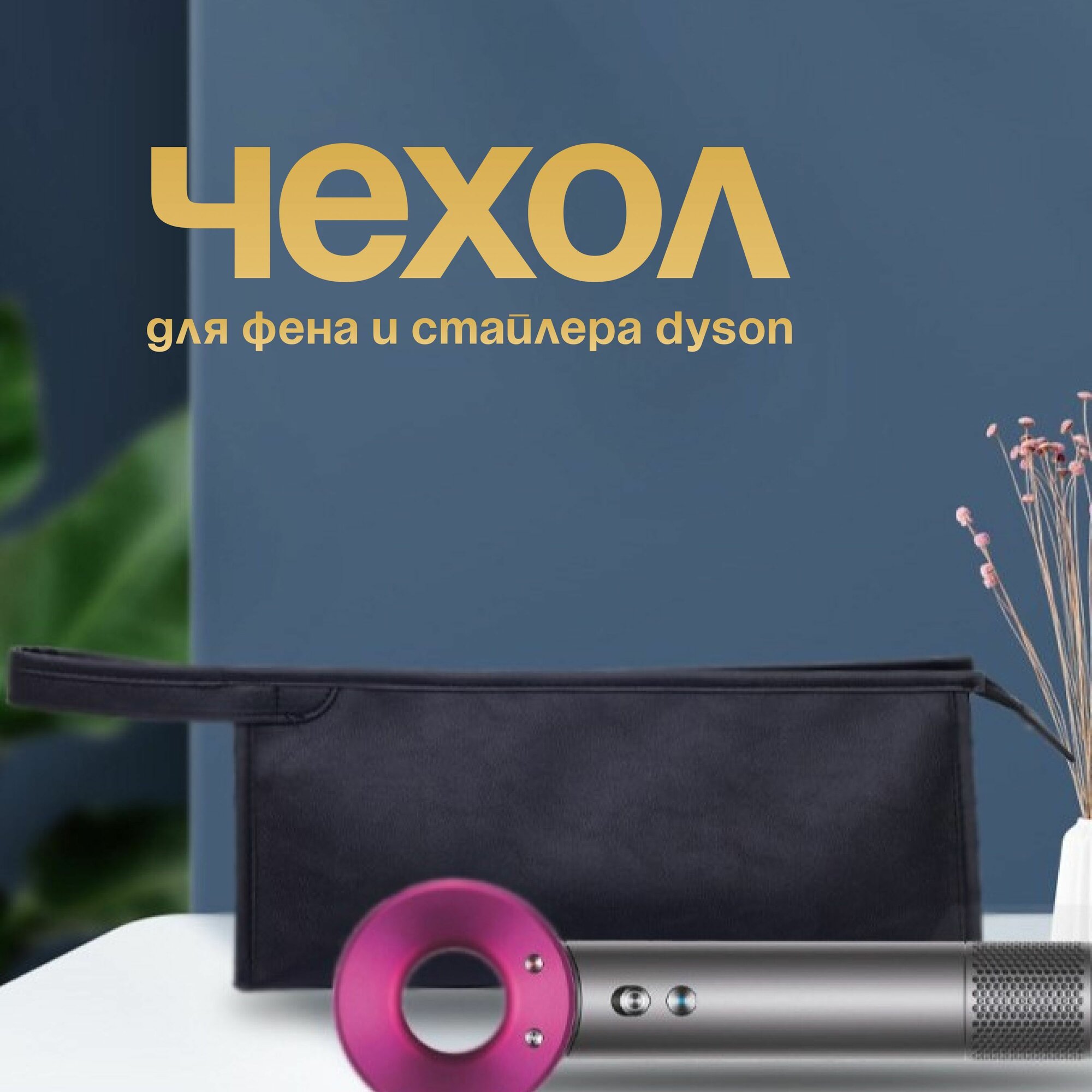 Чехол-сумка для фенов и...
