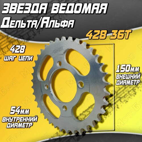 Звезда ведомая ДельтаАльфа 428-36Т 799₽