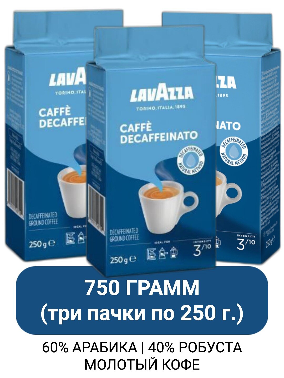 Кофе молотый Lavazza Caffe Decaffeinato, 250г х 3шт