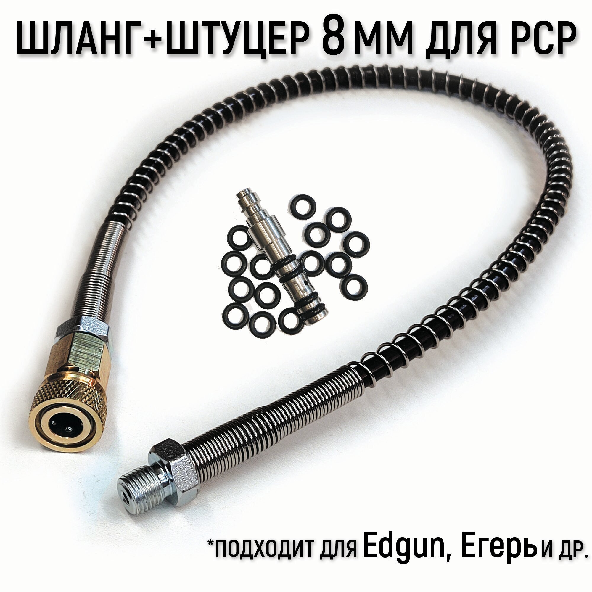 Шланг высокого давления в метал. оплетке для PCP штуцер 8 мм в комплекте(EDgun, Егерь)