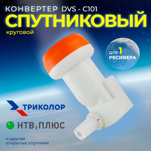 Конвертер cпутниковый круговой поляризации DIVISAT DVS - C101 (1 выход Триколор , НТВ+)