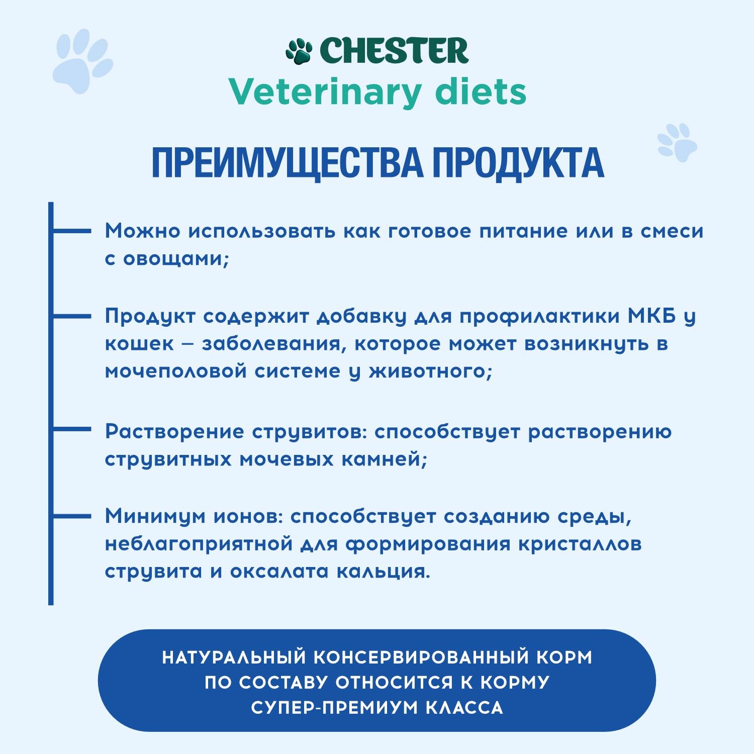 Ветеринарная диета CHESTER VETLINE Urinary Диетический корм при заболеваниях нижних отделов мочевыводящих путей 3 шт по 240 гр. — фото 1