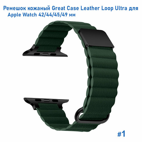 Ремешок кожаный Leather Loop Ultra для Apple Watch 42/44/45/49 мм, на магните, темно-зеленый (1) темный, зеленый, размер XXL (запястье более 200 мм)