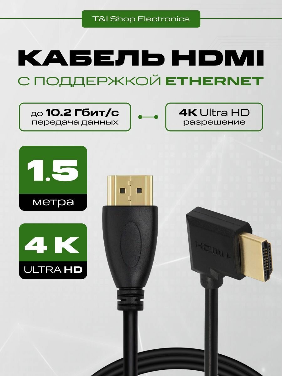 Кабель HDMI прямой угловой 1.5м; с поддержкой ethernet; 4K UltraHd 1080P FullHd