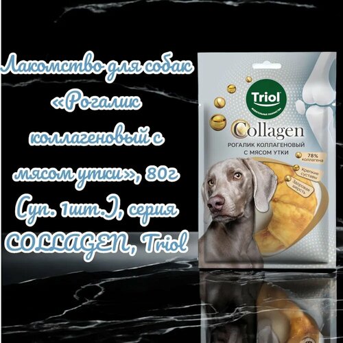Лакомство для собак Рогалик коллагеновый с мясом утки, 80г (уп. 1шт.), серия COLLAGEN, Triol